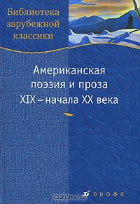 Американская поэзия и проза XIX-начала XX в (С-852)