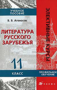 Литература русского зарубежья. 11 класс. Учебное пособие