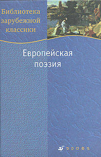 Европейская поэзия (С-460)