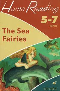 The Sea Fairies (after L.Frank Baum). 5-7 классы: учебное пособие