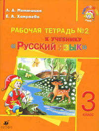 Рабочая тетрадь №2 к учебнику "Русский язык". 3 класс. Для школ с родным (нерусским) и русским (неродным) языком обучения