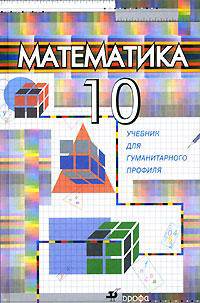 Математика. Учебник для гуманитарного профиля. 10 класс