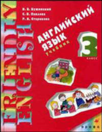 Английский язык. 3 класс. 2-й год обучения. Учебник