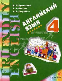 Английский язык. Серия "Дружим с английским". 4 класс. 3-й год обучения: Учебник
