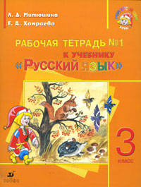 Рабочая тетрадь №1 к учебнику "Русский язык". 3 класс Для школ с родным (нерусским) и русским (неродным) языком обучения