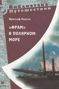 Пири Роберт "Северный полюс". Руаль Амундсен "Южный полюс"