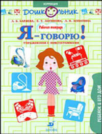 Я - говорю! Ребенок и его дом. Упражнения с пиктограммами. Рабочая тетрадь для занятий с детьми