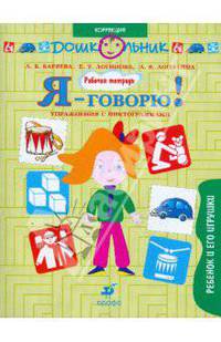 Я-говорю!: Ребенок и его игрушки. Упражнения с пиктограммами: рабочая тетрадь для занятий с детьми