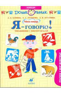 Я - говорю! Ребенок и мир животных. Упражнения с пиктограммами. Рабочая тетрадь для занятий с детьми