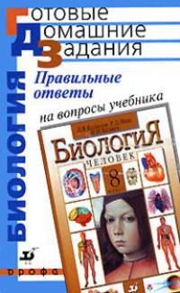 Правильные ответы на вопросы учебника Д.В. Колесова, Р.Д. Маша, И.Н. Беляева "Биология. Человек. 8 класс"