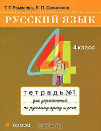 Русский язык. Тетрадь для упражнений по русскому языку и речи. 4 класс. В 2-х частях. Часть 1