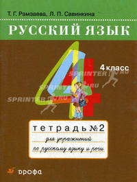 Русский язык. 4 класс. Тетрадь №2 для упражнений по русскому языку и речи. К учебнику Т. Г. Рамзаевой " Русский язык. 4 класс"