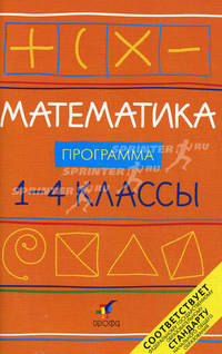 Математика. 1-4 классы. Программа для общеобразовательных учреждений