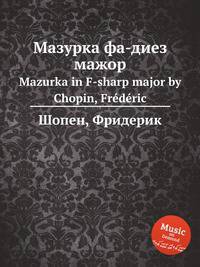 Мазурка фа-диез мажор. Mazurka in F-sharp major by Chopin, Frdric