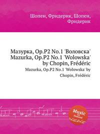 Мазурка, Op.P2 No.1 'Воловска'. Mazurka, Op.P2 No.1 'Wolowska'