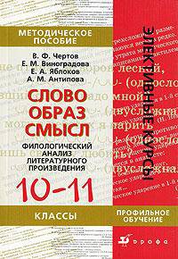 Слово - образ - смысл: филологический анализ литературного произведения. Методическое пособие