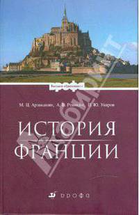 История Франции: Учебник для вузов. - 2-е изд., испр. (Серия "Высшее образование")