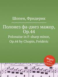 Полонез фа-диез мажор, Op.44. Polonaise in F-sharp minor, Op.44 by Chopin, Frdric