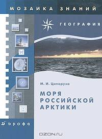 Моря российской Арктики - ('Мозаика знаний-География')