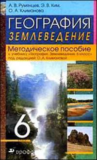 География. Землеведение. 6 класс. Методическое пособие.