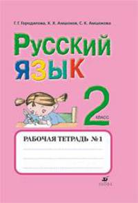 Рабочая тетрадь №1 по русскому языку. 2 класс. Для школ абхазо-адыгской языковой группы