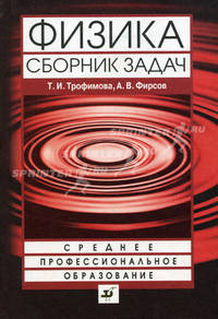 Физика. Сборник задач. Учебное пособие для ссузов