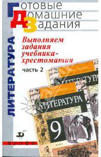 Выполняем задания учебника-хрестоматии Курдюмовой &quot;Литература. 9 класс&quot;. Часть 2