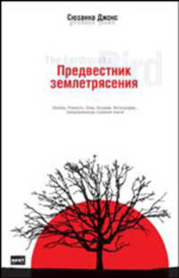 Предвестник землетрясения: Роман / Пер. с англ. Козловой О.А. - (The Bestseller)