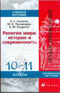 Религии мира: История и современность. 10-11 классы. Учебное пособие для профильных классов общеобразовательных учреждений