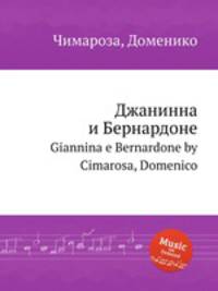 Джанинна и Бернардоне. Giannina e Bernardone by Cimarosa, Domenico