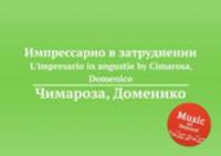 Импрессарио в затруднении. L`impresario in angustie by Cimarosa, Domenico