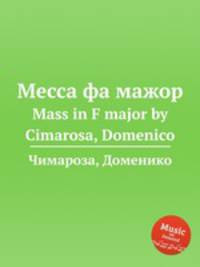 Месса фа мажор. Mass in F major by Cimarosa, Domenico