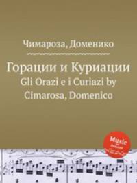 Горации и Куриации. Gli Orazi e i Curiazi by Cimarosa, Domenico