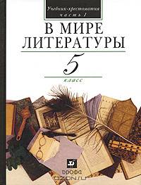 В мире литературы: учебник-хрестоматия для общеобразовательных учреждений. 5 класс. Часть 1. Издание 12-е