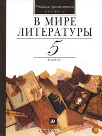 В мире литературы: учебник-хрестоматия для общеобразовательных учреждений. 5 класс. Часть 2. Издание 12-е