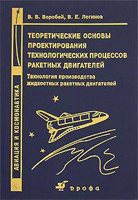 Воробей. Теоретические основы проектирования, технологии процесса ракетных двигателей.