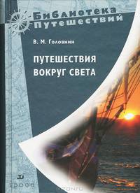 Головнин. Путешествие вокруг света.