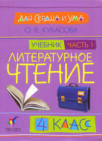 Литературное чтение: Для сердца и ума. Учебник. 4 класс. В 4-х частях. Часть 1