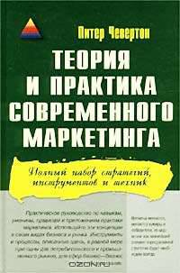 Теория и практика современного маркетинга. Полный набор стратегий, инструментов и техник