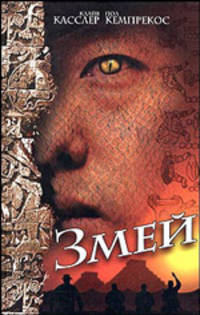 Змей: роман; пер. с анг. - (The Bestseller)