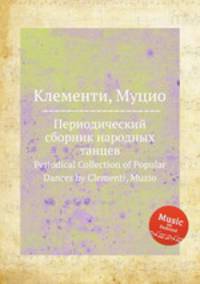 Периодический сборник народных танцев. Periodical Collection of Popular Dances by Clementi, Muzio