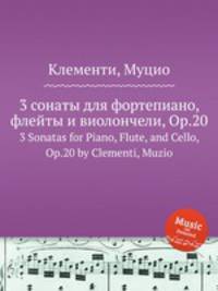 3 сонаты для фортепиано, флейты и виолончели, Op.20. 3 Sonatas for Piano, Flute, and Cello, Op.20 by Clementi, Muzio