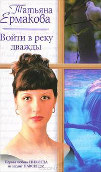 Войти в реку дважды: Роман .