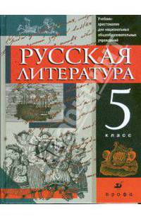 Русская литература. 5 класс: учебник-хрестоматия для национальных общеобразовательных учреждений