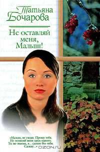 Не оставляй меня, Малыш! - (Русский романс)