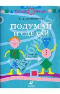 Подумай и сделай: Рабочая тетрадь для занятий с детьми старшего дошкольного возраста