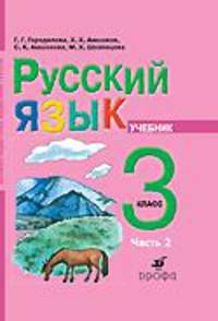 Русский язык. 3 класс. Учебник. В 2-х ч. Часть 2. Для школ абхазо-адыгской языковой группы