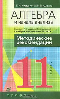 Алгебра и начала анализа. Методические рекомендации к учебнику Г.К. Муравина, О.В. Муравиной. 11 класс