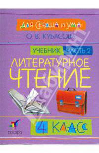 Литературное чтение: Для сердца и ума. Учебник. 4 класс. В 4-х частях. Часть 2