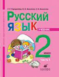 Русский язык. 2 класс. Учебник для школ абхазо-адыгской языковой группы. В 2 частях. Часть 1